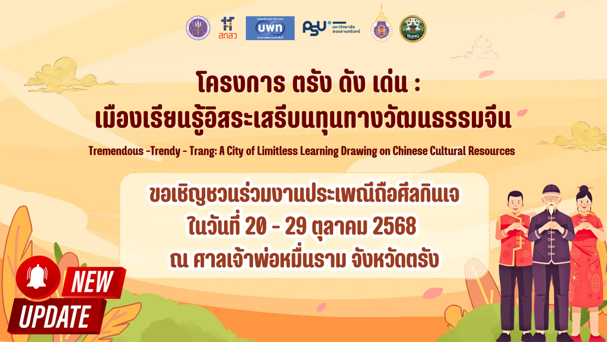 You are currently viewing ขอเชิญชวนร่วมงานประเพณีถือศีลกินเจ ในวันที่ 20 – 29 ตุลาคม 2568 ณ ศาลเจ้าพ่อหมื่นราม จังหวัดตรัง